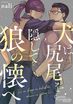 コミックマズル 犬は尻尾を隠して狼の懐へ Nali 漫画 無料試し読みなら 電子書籍ストア ブックライブ