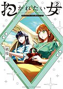 抱かれたい女～JDだけどアラサー女子に買われています～ 2