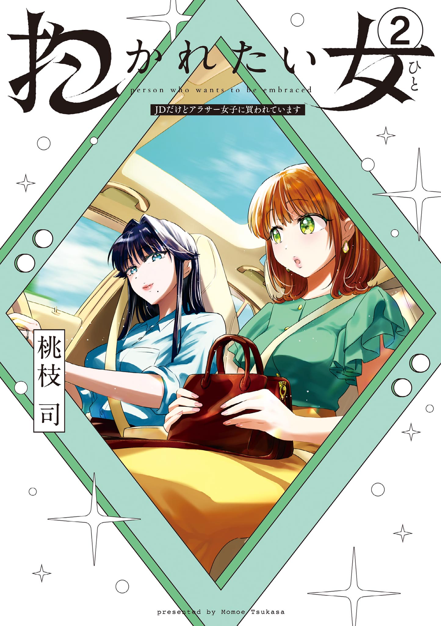 抱かれたい女 Jdだけどアラサー女子に買われています 2 最新刊 桃枝司 漫画 無料試し読みなら 電子書籍ストア ブックライブ