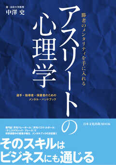 日本文化出版MOOK アスリートの心理学