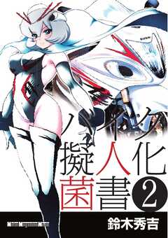 Motor Magazine Mook バイク擬人化菌書 2 漫画 無料試し読みなら 電子書籍ストア ブックライブ