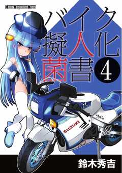 Motor Magazine Mook バイク擬人化菌書 4 漫画 無料試し読みなら 電子書籍ストア ブックライブ
