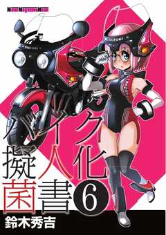 Motor Magazine Mook バイク擬人化菌書 6