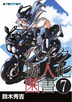 Motor Magazine Mook バイク擬人化菌書 7