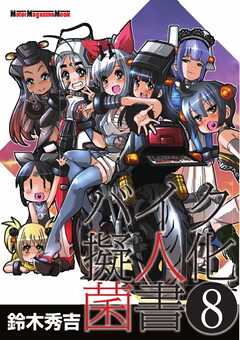 Motor Magazine Mook バイク擬人化菌書 8