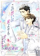 この想いは蜜よりも甘く～２、ゼロからイチへ～