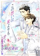 この想いは蜜よりも甘く～３、記憶の糸と甘い蜜～
