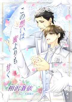 この想いは蜜よりも甘く【合本版】