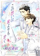 この想いは蜜よりも甘く【合本版】