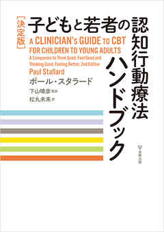 ［決定版］子どもと若者の認知行動療法ハンドブック