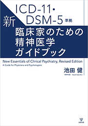 ICD-11・DSM-5準拠　新・臨床家のための精神医学ガイドブック