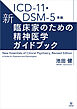 ICD-11・DSM-5準拠　新・臨床家のための精神医学ガイドブック