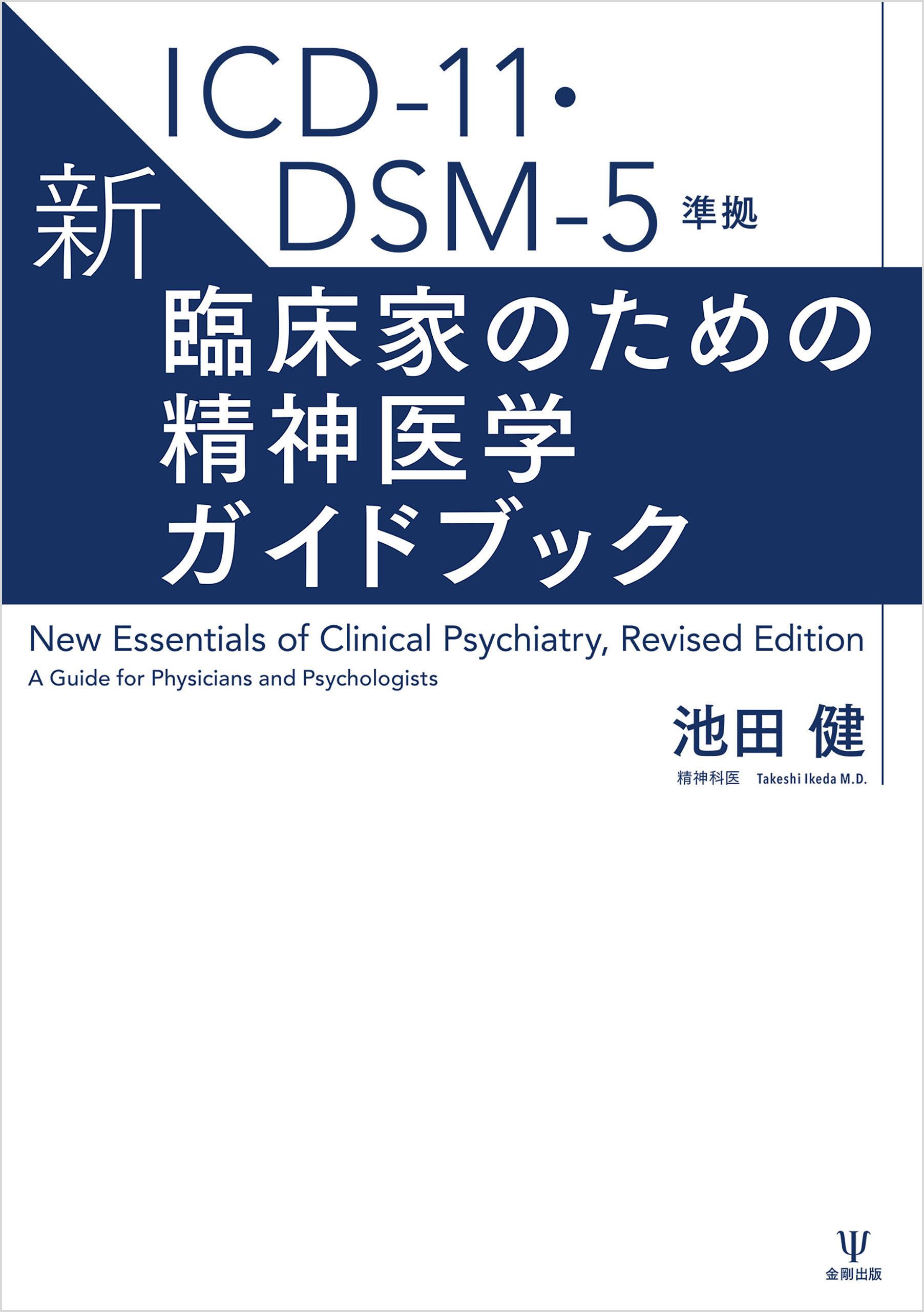 ブックライブ　ICD-11・DSM-5準拠　池田健　新・臨床家のための精神医学ガイドブック　漫画・無料試し読みなら、電子書籍ストア