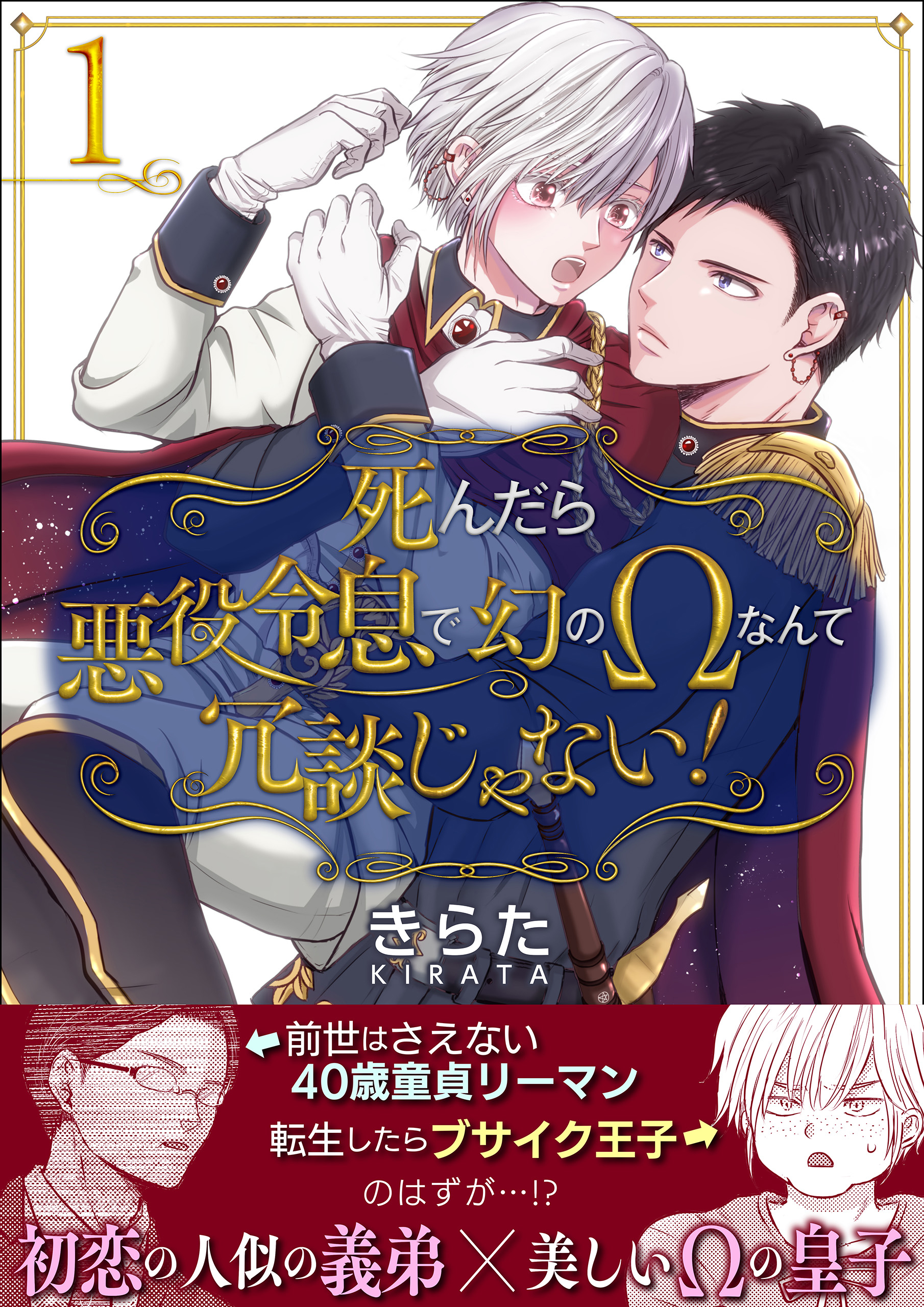 死んだら悪役令息で幻のΩなんて冗談じゃない！【第1話】 - きら