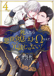 【単話】死んだら悪役令息で幻のΩなんて冗談じゃない！
