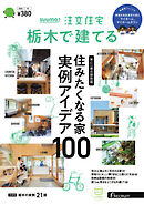 SUUMO注文住宅　栃木で建てる 2024年冬号