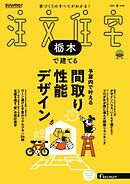 SUUMO注文住宅　栃木で建てる 2025年夏号