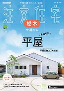 SUUMO注文住宅　栃木で建てる 2025年秋号