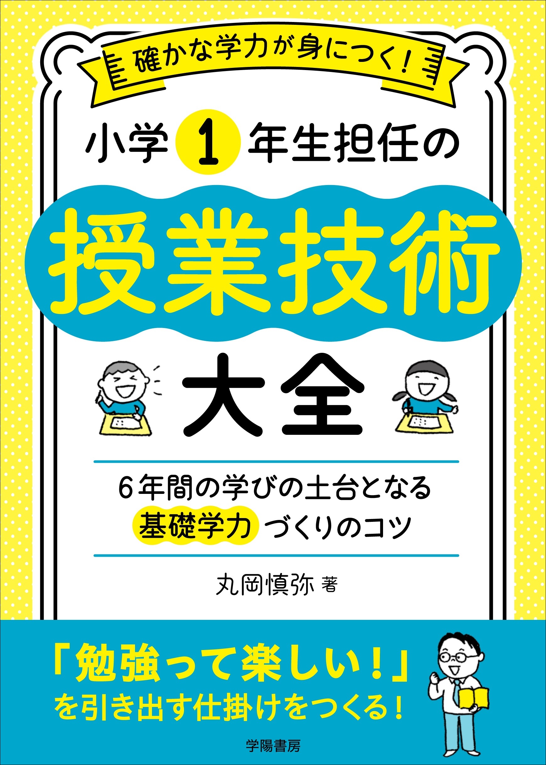 確かな学力が身につく 小学1年生担任の授業技術大全 ６年間の学びの土台となる基礎学力づくりのコツ 丸岡慎弥 漫画 無料試し読みなら 電子書籍ストア ブックライブ