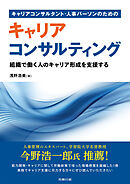 キャリアコンサルタント・人事パーソンのための キャリアコンサルティング