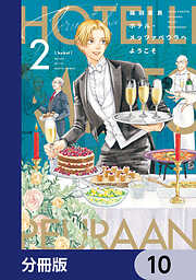 ホテル・メッツァペウラへようこそ【分冊版】