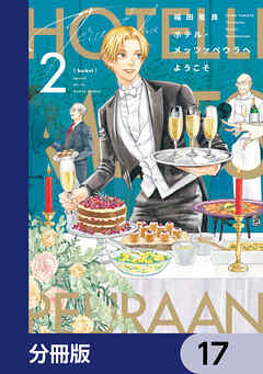 ホテル・メッツァペウラへようこそ【分冊版】