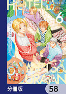 ホテル・メッツァペウラへようこそ【分冊版】　58