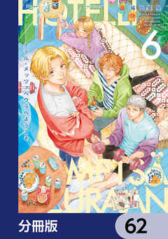 ホテル・メッツァペウラへようこそ【分冊版】　62