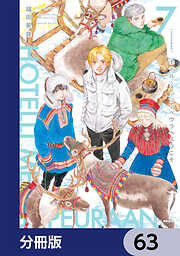 ホテル・メッツァペウラへようこそ【分冊版】