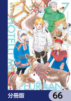 ホテル・メッツァペウラへようこそ【分冊版】　66