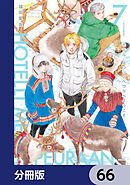 ホテル・メッツァペウラへようこそ【分冊版】　66