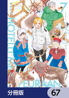 ホテル・メッツァペウラへようこそ【分冊版】　67