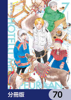 ホテル・メッツァペウラへようこそ【分冊版】　70