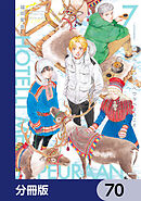 ホテル・メッツァペウラへようこそ【分冊版】　70