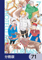 ホテル・メッツァペウラへようこそ【分冊版】