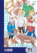 ホテル・メッツァペウラへようこそ【分冊版】　71