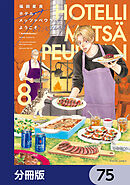 ホテル・メッツァペウラへようこそ【分冊版】　75