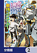 クラス最安値で売られた俺は、実は最強パラメーター【分冊版】　2