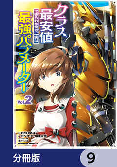 クラス最安値で売られた俺は、実は最強パラメーター【分冊版】