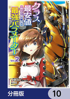 クラス最安値で売られた俺は、実は最強パラメーター【分冊版】　10