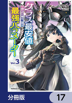 クラス最安値で売られた俺は、実は最強パラメーター【分冊版】　17