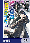 クラス最安値で売られた俺は、実は最強パラメーター【分冊版】　23