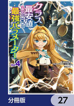 クラス最安値で売られた俺は、実は最強パラメーター【分冊版】　27