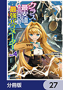 クラス最安値で売られた俺は、実は最強パラメーター【分冊版】　27