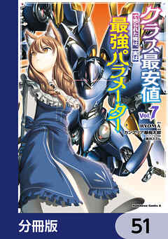 クラス最安値で売られた俺は、実は最強パラメーター【分冊版】　51