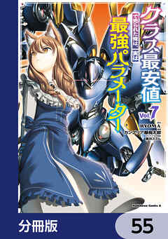クラス最安値で売られた俺は、実は最強パラメーター【分冊版】　55