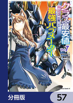 クラス最安値で売られた俺は、実は最強パラメーター【分冊版】　57