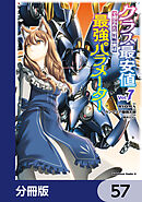クラス最安値で売られた俺は、実は最強パラメーター【分冊版】　57