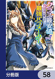 クラス最安値で売られた俺は、実は最強パラメーター【分冊版】