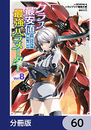 クラス最安値で売られた俺は、実は最強パラメーター【分冊版】